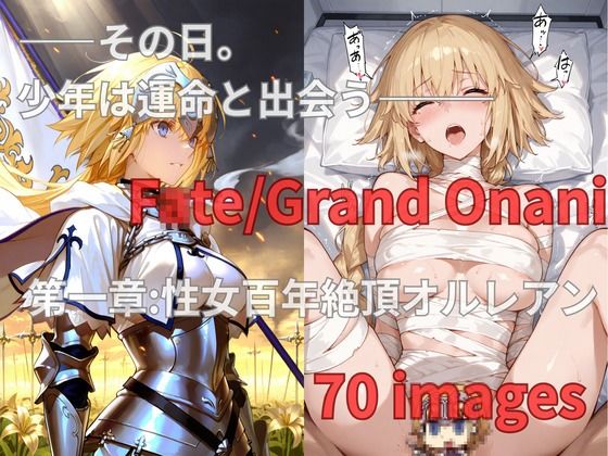 FGO Fate/Grand Onani – 1章 – 性女百年絶頂オルレアン<br><span style="font-size: 0.8em; color: #666;">D_689354</span>
