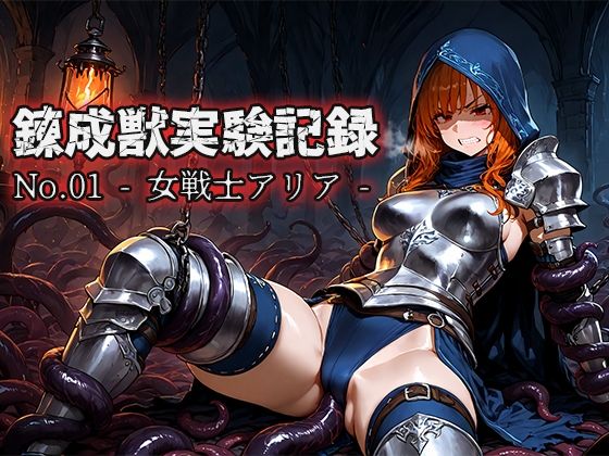 錬成獣実験記録 No.01 ― 女戦士アリア ―｜錬成獣実験記録<br><span style="font-size: 0.8em; color: #666;">D_689371</span>