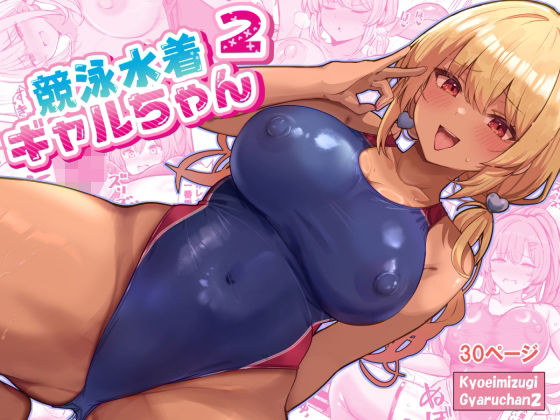 競泳水着ギャルちゃん2｜競泳水着ギャルちゃん<br><span style="font-size: 0.8em; color: #666;">D_689373</span>