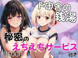 ド田舎銭湯のぬるぬる洗体マッサージ！身体を洗っていたら本番まで…【井○上たきな＆錦○千束編】<br><span style="font-size: 0.8em; color: #666;">D_689375</span>