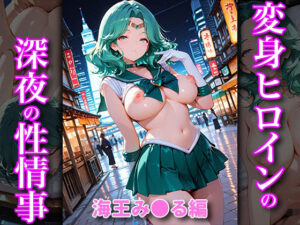 変身ヒロインの深夜の性事情 海王み〇る編<br><span style="font-size: 0.8em; color: #666;">D_689384</span>