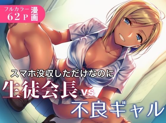 スマホ没収しただけなのに生徒会長vs不良ギャル<br><span style="font-size: 0.8em; color: #666;">D_689385</span>