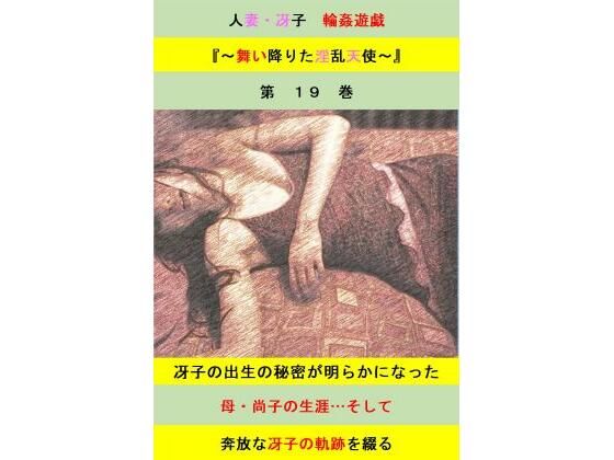 人妻冴子・輪●遊戯〜舞い降りた淫乱天使  第19巻｜人妻冴子<br><span style="font-size: 0.8em; color: #666;">D_689387</span>
