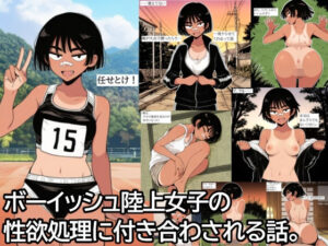 ボーイッシュ陸上女子の性欲処理に付き合わされる話。<br><span style="font-size: 0.8em; color: #666;">D_689402</span>