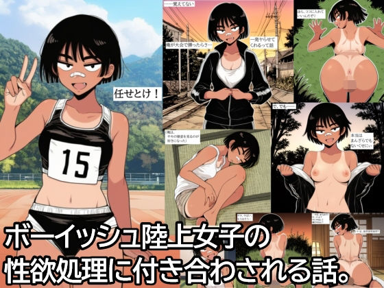 ボーイッシュ陸上女子の性欲処理に付き合わされる話。<br><span style="font-size: 0.8em; color: #666;">D_689402</span>