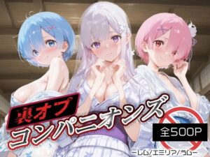 裏オプコンパニオンズ_レム/エミリア/ラム<br><span style="font-size: 0.8em; color: #666;">D_689416</span>