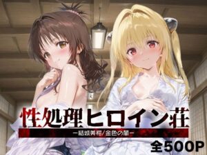 性処理ヒロイン荘_結城美柑/金色の闇<br><span style="font-size: 0.8em; color: #666;">D_689420</span>