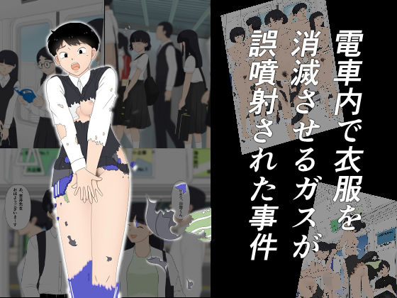 電車内で衣服を消滅させるガスが誤噴射された事件<br><span style="font-size: 0.8em; color: #666;">D_689427</span>