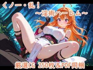 くノ一・乱！〜淫術ハーレム〜<br><span style="font-size: 0.8em; color: #666;">D_689433</span>