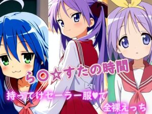 ら〇☆すたの時間<br><span style="font-size: 0.8em; color: #666;">D_689444</span>