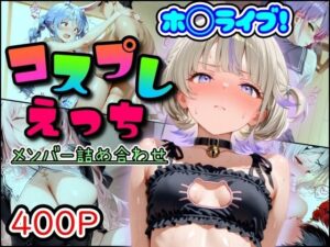 ホ◯ライブ！コスプレえっち  メンバー詰め合わせ<br><span style="font-size: 0.8em; color: #666;">D_689452</span>