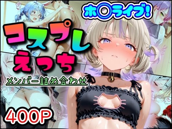ホ◯ライブ！コスプレえっち  メンバー詰め合わせ<br><span style="font-size: 0.8em; color: #666;">D_689452</span>