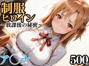制服ヒロイン  〜放課後の秘密〜  ア◯ナ<br><span style="font-size: 0.8em; color: #666;">D_689463</span>