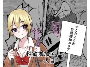 性欲増加エリア