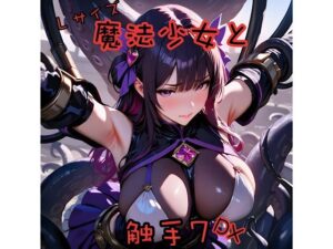 魔法少女と触手7L＋DX<br><span style="font-size: 0.8em; color: #666;">D_689477</span>