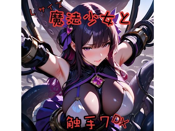 魔法少女と触手7L＋DX<br><span style="font-size: 0.8em; color: #666;">D_689477</span>