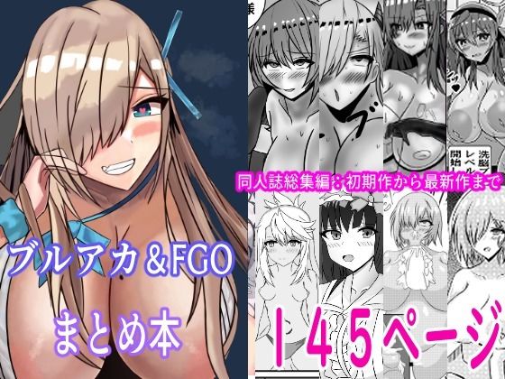 FGO＆ブルーアーカイブ漫画総集編<br><span style="font-size: 0.8em; color: #666;">D_689478</span>