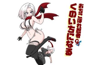 おちこぼれ忍者くのいちになる