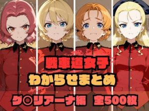 戦車道女子わからせまとめ グ〇リアーナ編<br><span style="font-size: 0.8em; color: #666;">D_689499</span>