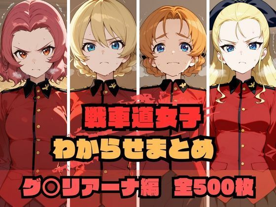 戦車道女子わからせまとめ グ〇リアーナ編<br><span style="font-size: 0.8em; color: #666;">D_689499</span>