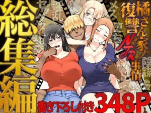 橘さん家ノ復讐NTR事情 総集編｜橘さん家ノ復讐NTR事情<br><span style="font-size: 0.8em; color: #666;">D_689500</span>