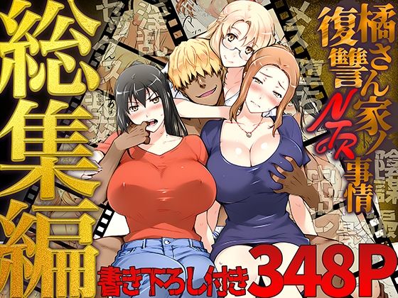 橘さん家ノ復讐NTR事情 総集編｜橘さん家ノ復讐NTR事情<br><span style="font-size: 0.8em; color: #666;">D_689500</span>
