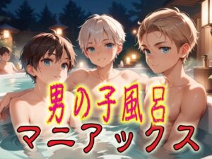 男の子風呂マニアックス1<br><span style="font-size: 0.8em; color: #666;">D_689510</span>