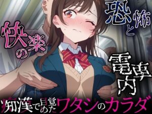 恐怖と快楽の電車内〜痴●で目覚めたワタシのカラダ〜千鶴編<br><span style="font-size: 0.8em; color: #666;">D_689518</span>
