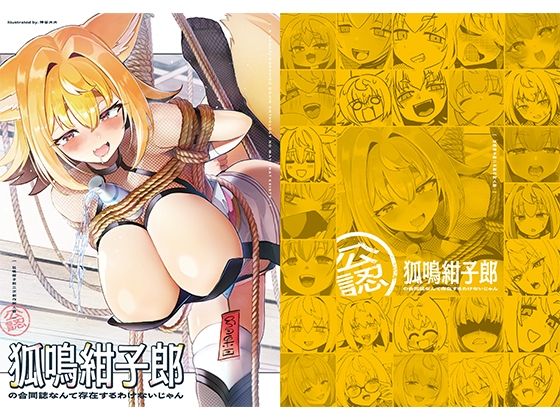 狐鳴紺子郎の合同誌なんて存在するわけないじゃん 狐鳴紺子郎二次創作同人誌（公認）<br><span style="font-size: 0.8em; color: #666;">D_689523</span>