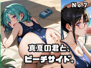真夏の君と、ビーチサイド。7<br><span style="font-size: 0.8em; color: #666;">D_689527</span>