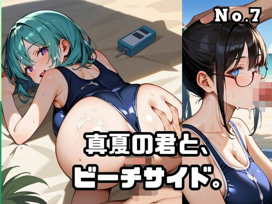 真夏の君と、ビーチサイド。7<br><span style="font-size: 0.8em; color: #666;">D_689527</span>