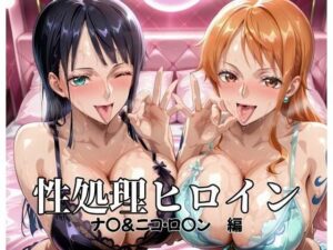 性処理ヒロイン  ナ〇＆ニコ・ロ〇ン  編<br><span style="font-size: 0.8em; color: #666;">D_689532</span>