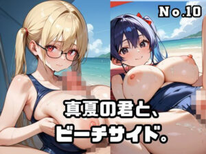 真夏の君と、ビーチサイド。10<br><span style="font-size: 0.8em; color: #666;">D_689534</span>