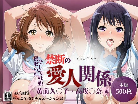 【500枚】禁断の愛人関係 高〇麗奈・黄〇久美子編<br><span style="font-size: 0.8em; color: #666;">D_689561</span>