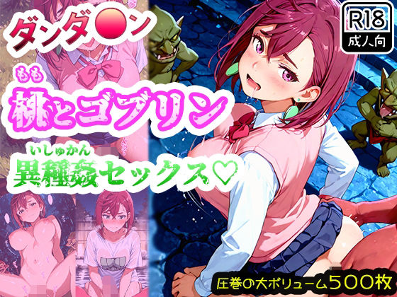 【ダンダ●ン】綾●桃がゴブリンに襲われて異種姦セックス！ゴブリン精液まみれで連続中出しされたら快楽堕ちしちゃった！<br><span style="font-size: 0.8em; color: #666;">D_689589</span>