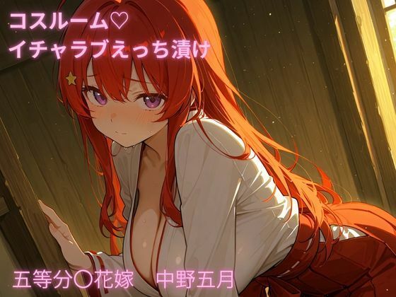 コスルーム  イチャラブえっち漬け  五等分〇花嫁  中野五月<br><span style="font-size: 0.8em; color: #666;">D_689595</span>
