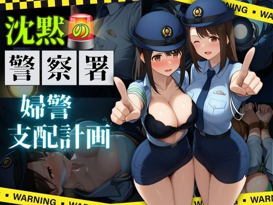 沈黙の警察署 〜婦警支配計画〜【縦長500枚】<br><span style="font-size: 0.8em; color: #666;">D_689619</span>