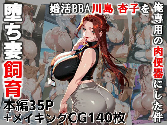 堕ち妻飼育  婚活BBA川島 杏子を俺専用の肉便器にした件<br><span style="font-size: 0.8em; color: #666;">D_689640</span>