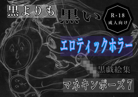 黒よりも黒いエロティックホラー黒戯絵集「マネキンポーズ7」｜黒よりも黒い黒戯話集<br><span style="font-size: 0.8em; color: #666;">D_689659</span>