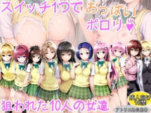 【ToLOVEる】スイッチ1つでおっぱいポロリ！狙われた10人の女達<br><span style="font-size: 0.8em; color: #666;">D_689681</span>