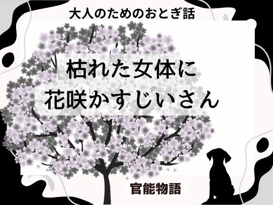 大人のためのおとぎ話 〜枯れた女体に花咲かすじいさん〜｜大人のためのおとぎ話<br><span style="font-size: 0.8em; color: #666;">D_689695</span>