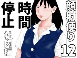 顔射便り  12｜顔射便り<br><span style="font-size: 0.8em; color: #666;">D_689711</span>