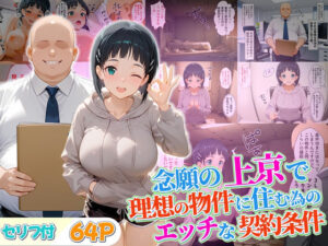 念願の上京をして理想の物件に住むための管理人からの「エッチな契約条件」〜直葉編<br><span style="font-size: 0.8em; color: #666;">D_689717</span>