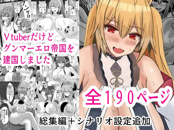 Vtuberだけどグンマー帝国を建国しました総集編まとめ本<br><span style="font-size: 0.8em; color: #666;">D_689719</span>