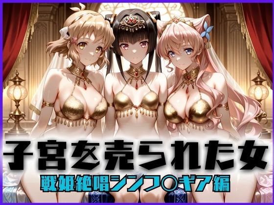 子宮を買われた女 〜性奉仕に人生を尽くす〜 戦姫絶唱シン〇ォギア編<br><span style="font-size: 0.8em; color: #666;">D_689752</span>