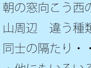 朝の窓向こう西の山周辺  違う種類同士の隔たり・・・他にもいろいろと・・<br><span style="font-size: 0.8em; color: #666;">D_689767</span>