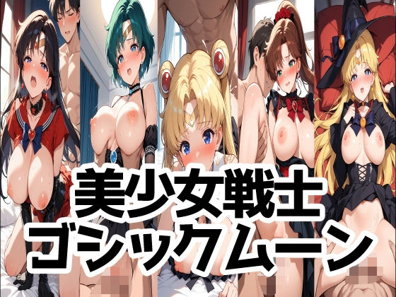 美少女戦士ゴシックムーン<br><span style="font-size: 0.8em; color: #666;">D_689771</span>