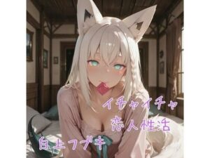 白×フ×キ イチャイチャ恋人性活 CG集<br><span style="font-size: 0.8em; color: #666;">D_689777</span>