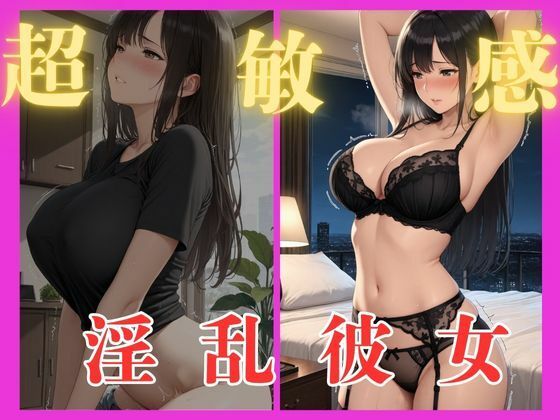 超敏感淫乱彼女<br><span style="font-size: 0.8em; color: #666;">D_689792</span>