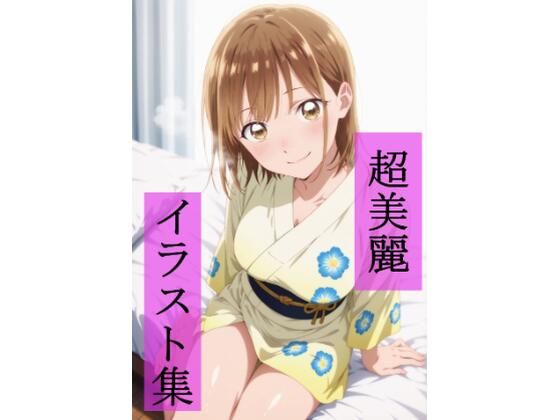 鹿野〇夏  いちゃラブセックス<br><span style="font-size: 0.8em; color: #666;">D_689796</span>